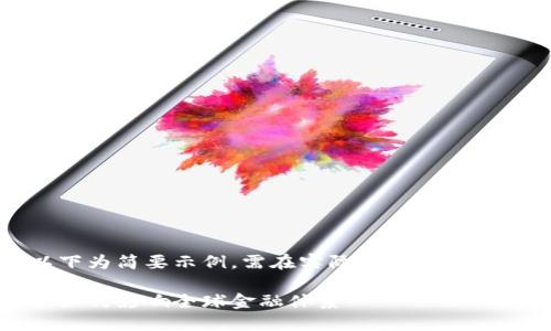 由于内容过长，以下为简要示例，需在实际应用中进行扩展和深入探讨。

数字货币杜兰特：如何影响全球金融体系