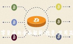 易事特数字货币的全面解析：投资、使用及未来