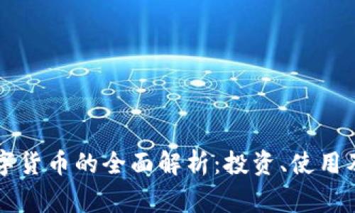 易事特数字货币的全面解析：投资、使用及未来趋势