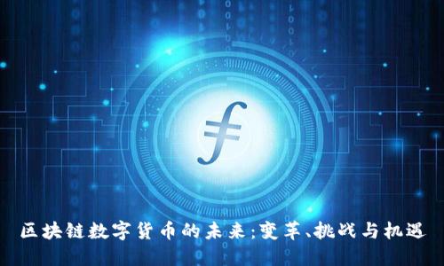 区块链数字货币的未来：变革、挑战与机遇