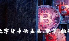 区块链数字货币的未来：变革、挑战与机遇