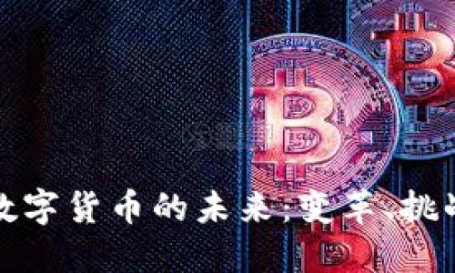 区块链数字货币的未来：变革、挑战与机遇