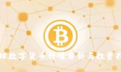 全球数字货币行情分析与投资指南