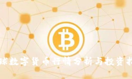 全球数字货币行情分析与投资指南
