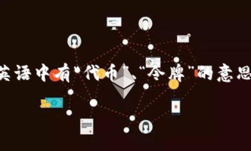 “tokenim” 不是中文词汇。它看起来像是一个由英语单词“token”和一个后缀“-im”组成的词。具体说来，“token”在英语中有“代币”、“令牌”的意思，它广泛应用于科技、金融等多个领域，比如区块链技术中的数字代币。而“-im”可能是个人名字或品牌名称的一部分。

如果您想了解更多该词的背景或用途，欢迎提供更多信息，我可以为您详细解答。