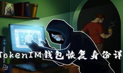 TokenTokenIM钱包恢复身份详细教程