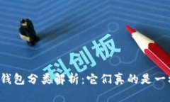 以太坊钱包分类解析：它们真的是一样的吗？