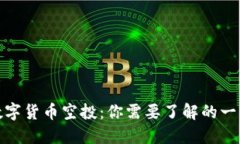 数字货币空投：你需要了解的一切