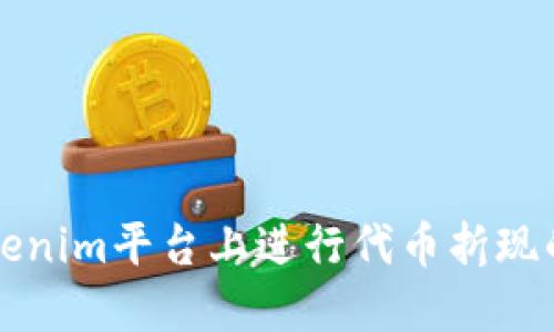 如何在Tokenim平台上进行代币折现的详细指南