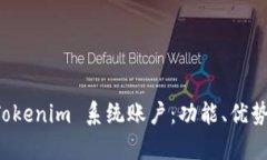 深入解析 Tokenim 系统账户：功能、优势与使用指