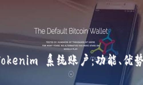 深入解析 Tokenim 系统账户：功能、优势与使用指南
