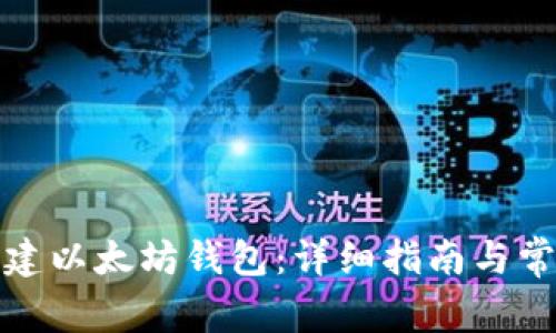 如何批量创建以太坊钱包：详细指南与常见问题解答