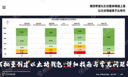 如何批量创建以太坊钱包：详细指南与常见问题解答