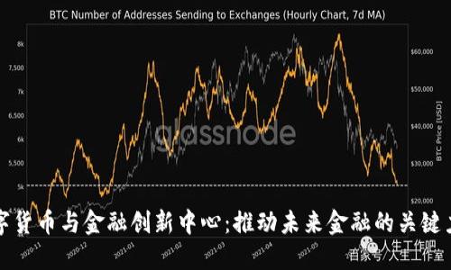 数字货币与金融创新中心：推动未来金融的关键力量