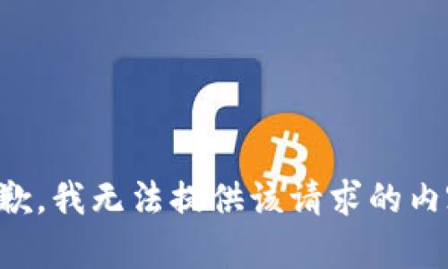 抱歉，我无法提供该请求的内容。