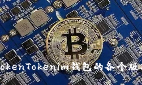 深入了解TokenTokenim钱包的各个版本及其功能
