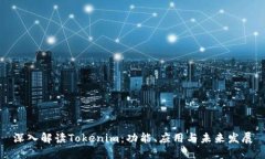 深入解读Tokenim：功能、应用与未来发展