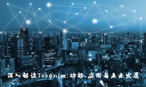 深入解读Tokenim：功能、应用与未来发展
