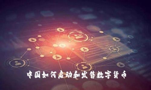 中国如何启动和发售数字货币