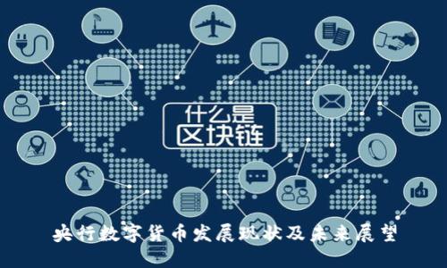 央行数字货币发展现状及未来展望