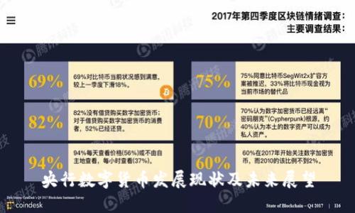 央行数字货币发展现状及未来展望