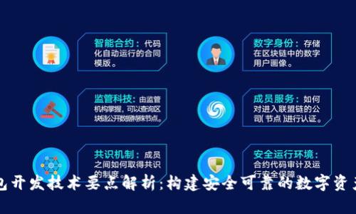 以太坊钱包开发技术要点解析：构建安全可靠的数字资产管理工具