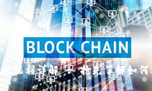 Tokenim最新空投福利详解 - 抢先了解如何参与和获取收益
