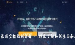 Tokenim最新空投福利详解 - 抢先了解如何参与和获