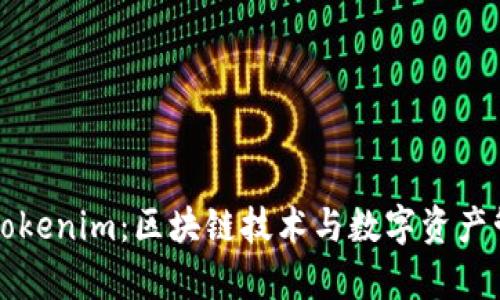 深入解析Tokenim：区块链技术与数字资产管理的未来