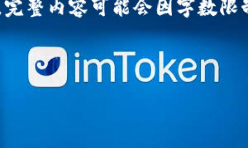 由于篇幅所限，我将提供一个详细的结构示例和部分内容。完整内容可能会因字数限制不能一次性呈现，请注意查阅。以下是您请求的格式示例：



值得投资数字货币的理由与策略