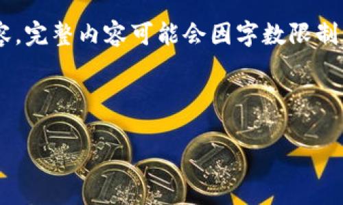 由于篇幅所限，我将提供一个详细的结构示例和部分内容。完整内容可能会因字数限制不能一次性呈现，请注意查阅。以下是您请求的格式示例：



值得投资数字货币的理由与策略