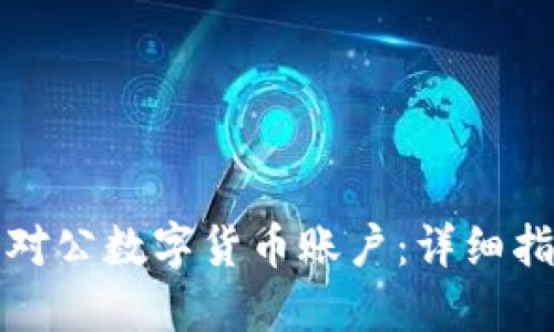 如何顺利开设对公数字货币账户：详细指南与所需资料