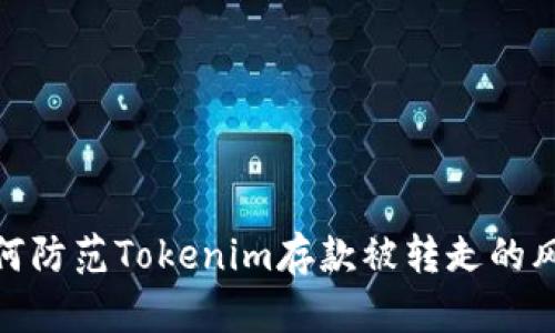 如何防范Tokenim存款被转走的风险