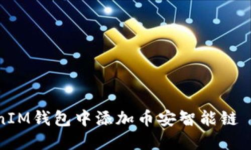 如何在TokenTokenIM钱包中添加币安智能链 (BSC) 的详细步骤