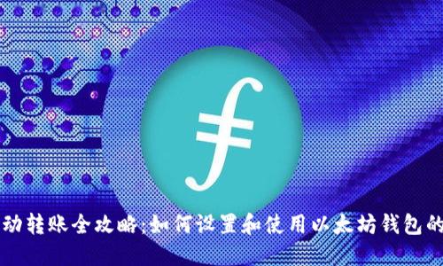 以太坊钱包自动转账全攻略：如何设置和使用以太坊钱包的自动转账功能
