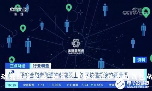 以太坊钱包自动转账全攻略：如何设置和使用以太坊钱包的自动转账功能