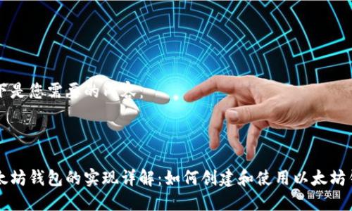 以下是您需要的内容：



以太坊钱包的实现详解：如何创建和使用以太坊钱包