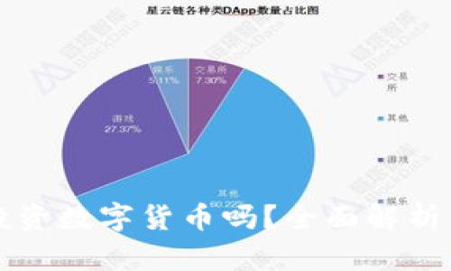 公司可以投资数字货币吗？全面解析与投资策略
