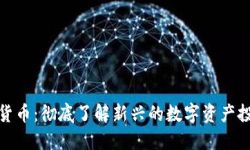 猿数字货币：彻底了解新兴的数字资产投资趋势