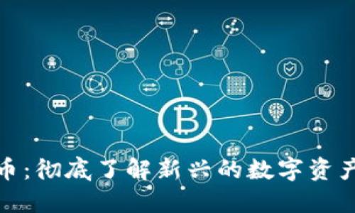 猿数字货币：彻底了解新兴的数字资产投资趋势