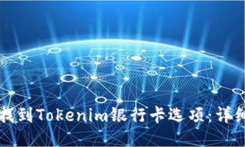 如何找到Tokenim银行卡选项：详细指南