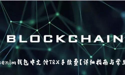 如何在Tokenim钱包中支付TRX手续费？详细指南与常见问题解答