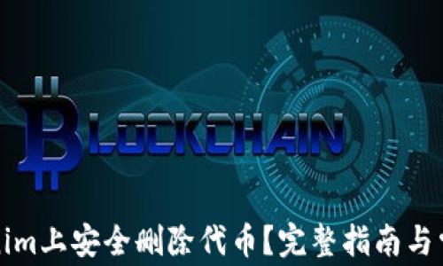 
如何在Tokenim上安全删除代币？完整指南与常见问题解答