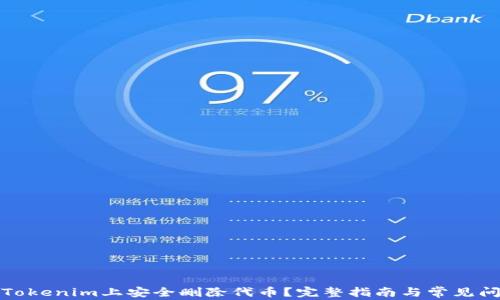 
如何在Tokenim上安全删除代币？完整指南与常见问题解答