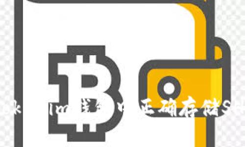 如何在Tokenim钱包中正确存储SHIB代币？