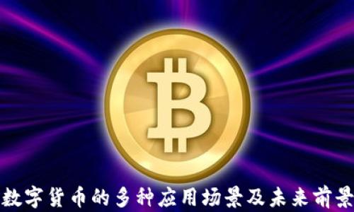 
加密数字货币的多种应用场景及未来前景分析