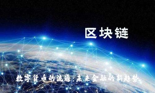 数字货币的流通：未来金融的新趋势