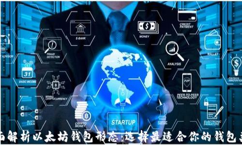 
全面解析以太坊钱包形态：选择最适合你的钱包类型