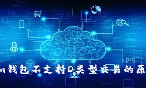 Tokentokenim钱包不支持D类型交易的原因及解决方案