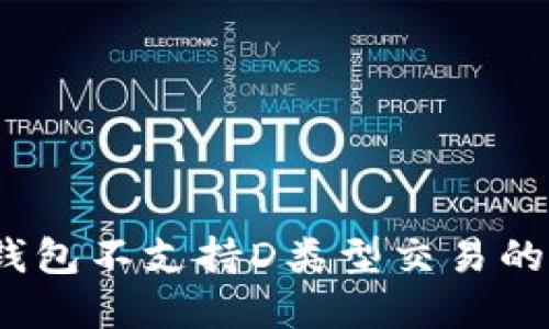 Tokentokenim钱包不支持D类型交易的原因及解决方案